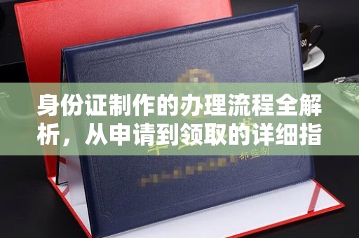 泰和身份证制作的办理流程全解析，从申请到领取的详细指南