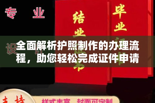 寻甸全面解析护照制作的办理流程，助您轻松完成证件申请