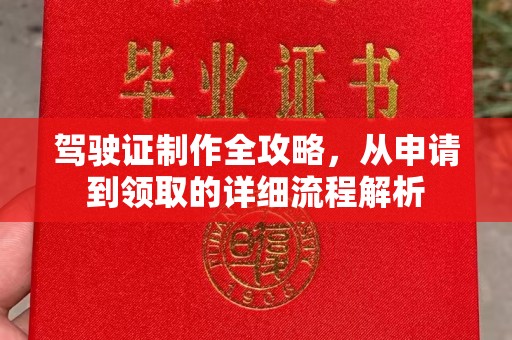 钦北驾驶证制作全攻略，从申请到领取的详细流程解析
